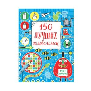 150 лучших головоломок