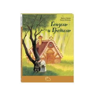 "Гензель и Гретель" Братья Гримм, Энас
