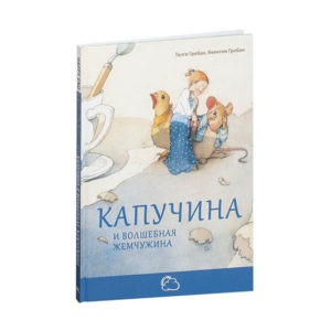 "Капучина и волшебная жемчужина" Квентин Гребан, Танги Гребан; Энас