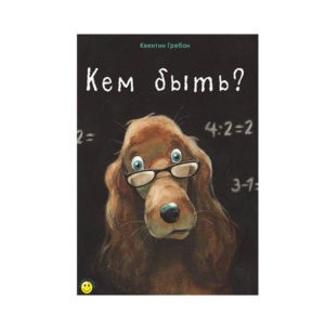 "Кем быть?" Квентин Гребан, Энас
