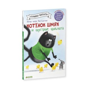 "Котенок Шмяк и шустрые цыплята" Роб Скоттон, Clever