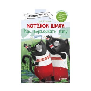 "Котёнок Шмяк. Как порадовать папу" Роб Скоттон, Clever