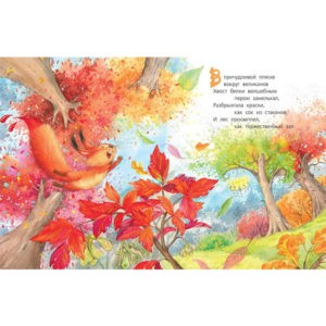 "Кто нарисовал осень, или Про краски в коляске" Надежда Рунде, Энас