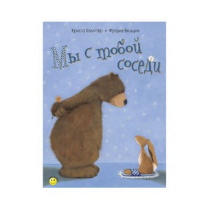 "Мы с тобой соседи" Криста Кемптер, Энас