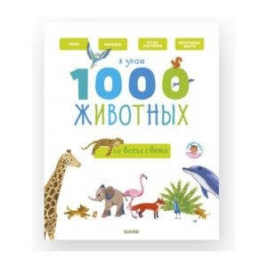 Главная книга малыша "Я знаю 1000 животных", Clever