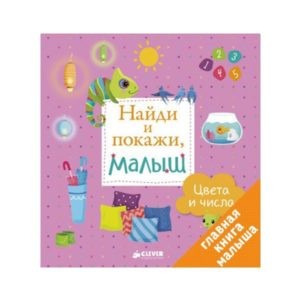 Найди и покажи, малыш "Цвета и числа", Clever