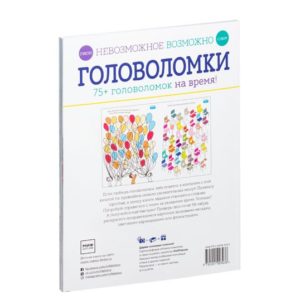Невозможное возможно. Головоломки