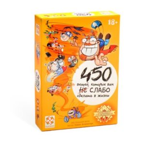 Настольная игра "450 вещей, которые вам не слабо сделать в жизни"
