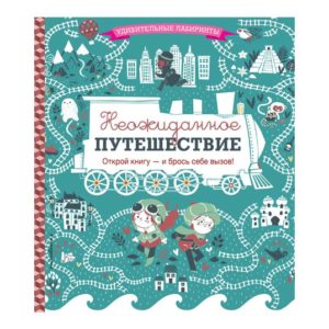 Лабиринты "Неожиданное путешествие"