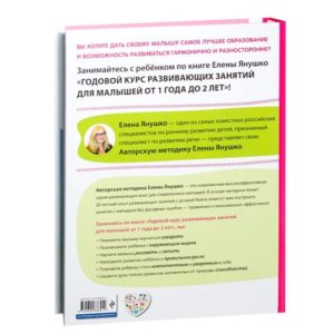 Годовой курс развивающих занятий для малышей. Для детей от 1 года