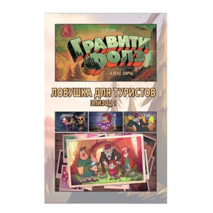 Гравити Фолз. Графический роман. Выпуск 1