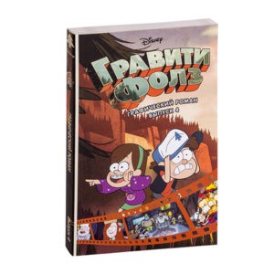 Гравити Фолз. Графический роман. Выпуск 4