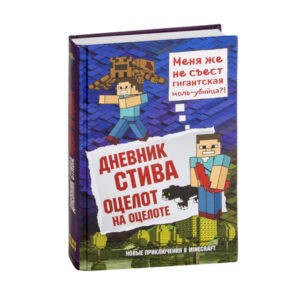 "Дневник Стива. Оцелот на оцелоте". Книга 4, Эксмо