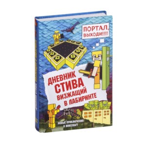 "Дневник Стива. Визжащий в лабиринте". Книга 13, Эксмо