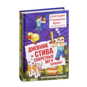 "Дневник Стива. Секретные МУ-Утериалы". Книга 6, Эксмо