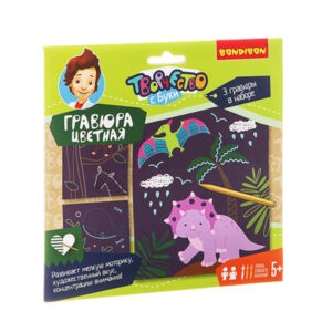 Набор для творчества "Гравюра цветная. Динозавры, животные, морские обитатели", Bondibon
