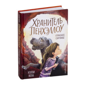 Холли Вебб "Хранитель Пенхэллоу: Утраченное сокровище", Эксмо