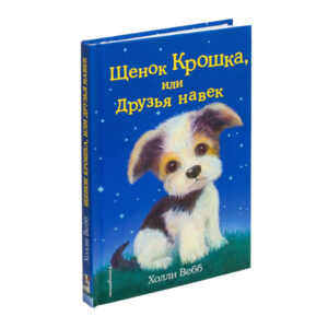 Холли Вебб "Щенок Крошка, или Друзья навек", Эксмо