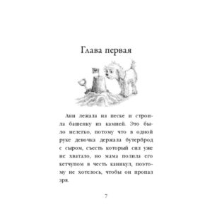 Холли Вебб "Щенок Молли, или Ищу хозяйку", Эксмо