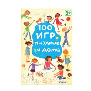 Карточки "100 игр на улице и дома", Робинс