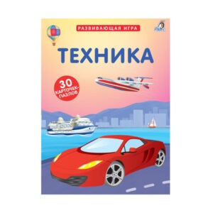 Развивающая игра "Техника", Робинс