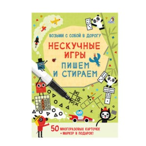 Карточки "Нескучные игры. Пишем и стираем", Робинс