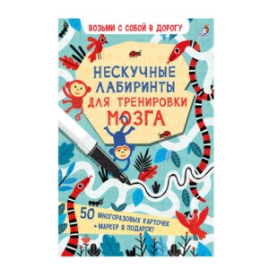 Карточки "Нескучные лабиринты для тренировки мозга", Робинс