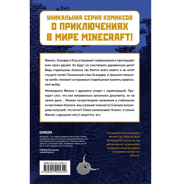 Комиксы "Приключения в Minecraft. Спасти Ксенос". Книга 6, Эксмо