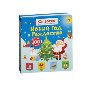 Книга с окошками "Новый год и Рождество", Робинс