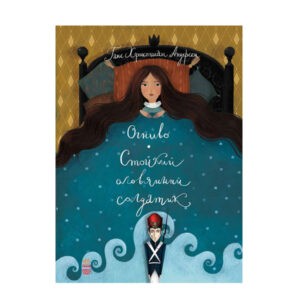 "Огниво. Стойкий оловянный солдатик" Г. Х. Андерсен, Ранок