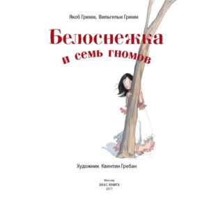 "Белоснежка и семь гномов" Братья Гримм, Энас
