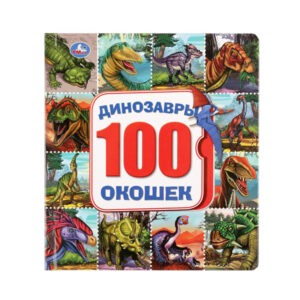 Книга с окошками "100 секретных окошек: Динозавры", УМка