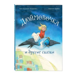 "Дюймовочка и другие сказки" Ганс Христиан Андерсен, Энас