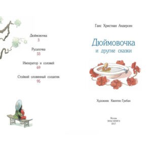 "Дюймовочка и другие сказки" Ганс Христиан Андерсен, Энас