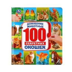 Книга с окошками "100 секретных окошек: Домашние животные", УМка