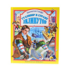 Джонатан Свифт "Гулливер в стране лилипутов", Проф-Пресс
