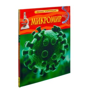 Детская энциклопедия "Микромир", РОСМЭН