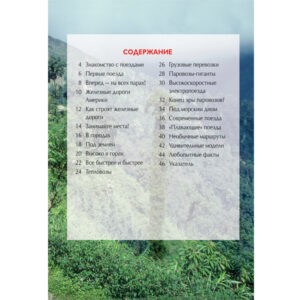 Детская энциклопедия "Поезда", РОСМЭН