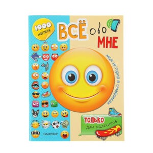 "Всё обо мне. Только для мальчиков. 1000 наклеек", АСТ