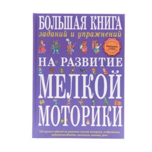 "Большая книга заданий и упражнений на развитие мелкой моторики", Эксмо