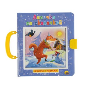 Книжка-пазл с замком "Лисичка со скалочкой", Проф-Пресс