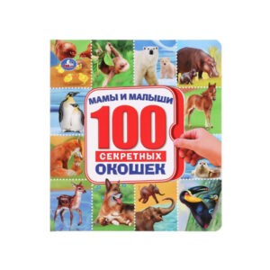 Книга с окошками "100 секретных окошек: Мамы и малыши", УМка