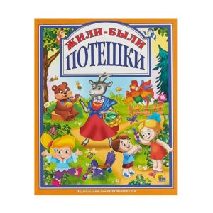 "Жили-были потешки", Проф-Пресс