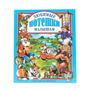 "Любимые потешки малышам", Проф-Пресс