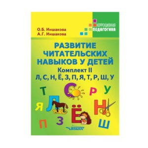 "Иншакова, Иншакова: Развитие читательских навыков у детей. Комплект II", Владос