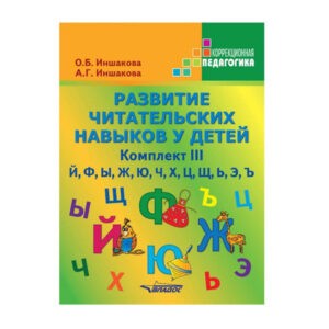 "Иншакова, Иншакова: Развитие читательских навыков у детей. Комплект III", Владос