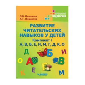 "Иншакова, Иншакова: Развитие читательских навыков у детей. Комплект I", Владос