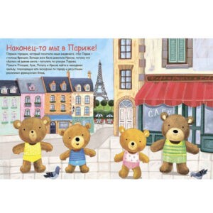 "Медвежата Тедди на каникулах" (+наклейки), Робинс