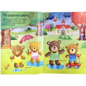 "Медвежата Тедди идут в школу" (+наклейки), Робинс