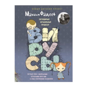 "Вирусы" Максим Фадеев, Эксмо